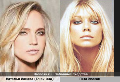 Наталья Ионова (Глюк' оза) похожа на Пета Уилсон