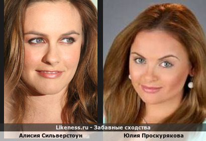 Алисия Сильверстоун похожа на Юлию Проскурякову