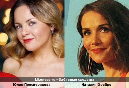 Юлия Проскурякова похожа на Наталию Орейро