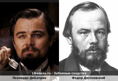 Леонардо Дикаприо похож на Федора Достоевского