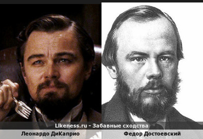 Леонардо Дикаприо похож на Федора Достоевского