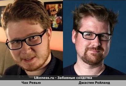 Чак Ревью похож на Джастина Ройланда