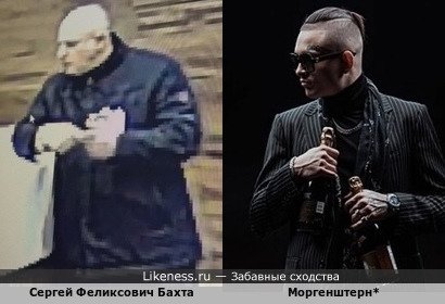Сергей Феликсович Бахта напоминает Моргенштерн*