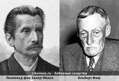 Леопольд фон Захер-Мазох похож на Альберта Фиша