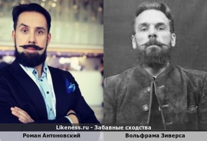 Роман Антоновский напоминает Вольфрама Зиверса