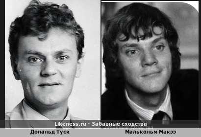 Дональд Туск похож на Малькольм Макдауэла Мака