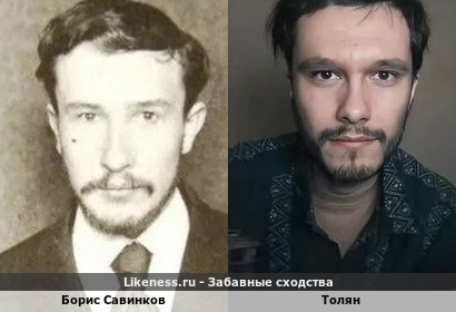 Борис Савинков похож на Толяна