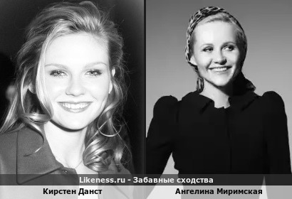 Кирстен Данст похожа на Ангелину Миримскую