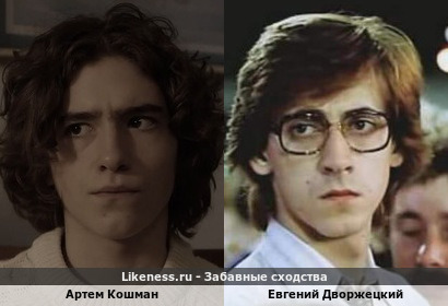 Артем Кошман похож на Евгения Дворжецкого