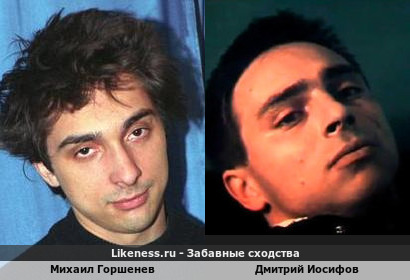 Михаил Горшенев похож на Дмитрия Иосифова
