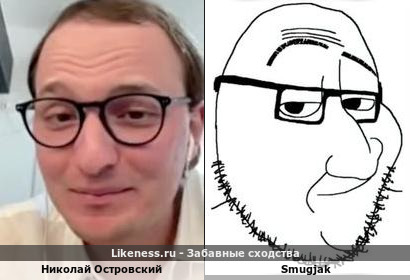 Николай Островский напоминает Smugjak