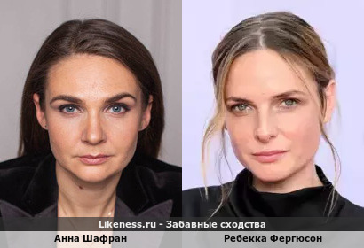 Анна Шафран похожа на Ребекку Фергюсон