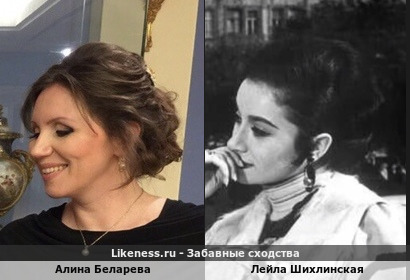 Алина Беларева похожа на Лейлу Шихлинскую
