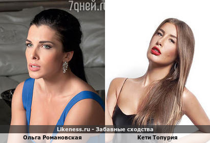 Ольга Романовская похожа на Кети Топурию