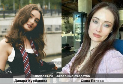 Динара Курбанова похожа на Сашу Попову из группы Фабрика