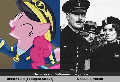 Пинки Пай (Генерал Кольт) напоминают Освальда Мосли