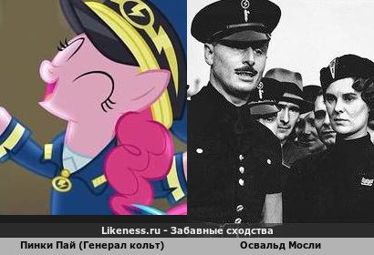 Пинки Пай (Генерал кольт) напоминают Освальда Мосли