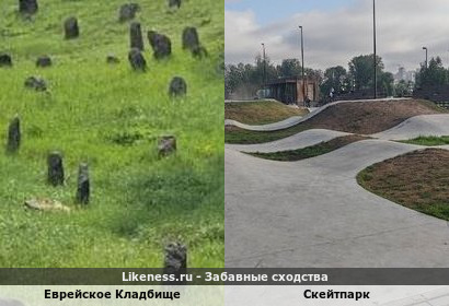 Еврейское Кладбище напоминает скейтпарк