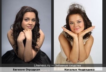 Евгения Отрадная и Наталья Медведева похожи