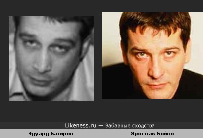 Писатель Эдуард Багиров похож на Ярослава Бойко