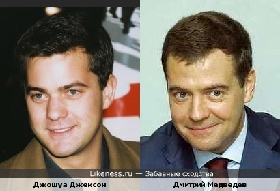 Актер Джошуа Джексон похож на президента Дмитрия Медведева