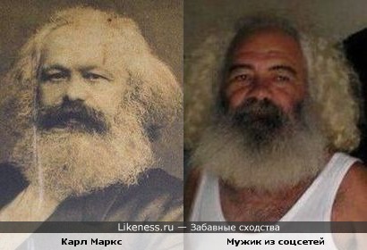 Мужик из соцсетей похож на Карла Маркса