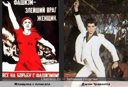 Женщина с советского плаката похожа на Джона Траволту