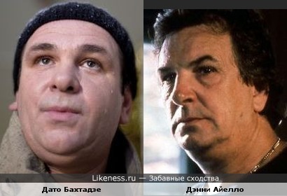 Актёр Дато Бахтадзе похож на актёра Дэнни Айелло