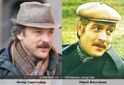 Юрий Васильев ( Москва слезам не верит ) и Питер Сарсгаард похожи