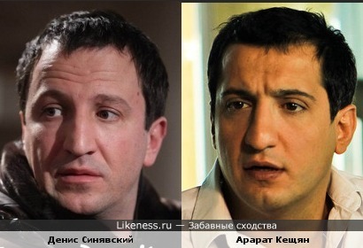 Актеры Денис Синявский и Арарат Кещян похожи