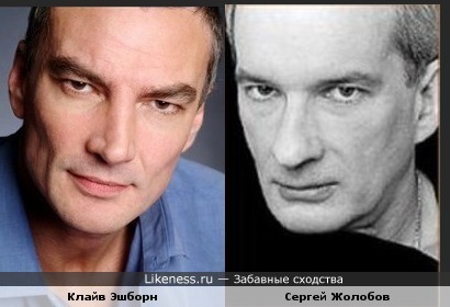 Актеры Клайв Эшборн и Сергей Жолобов похожи.