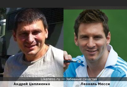 Украинский журналист Андрей Цаплиенко похож на Леонеля Месси