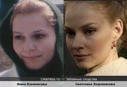 Светлана Ходченкова похожа на Анну Каменкову