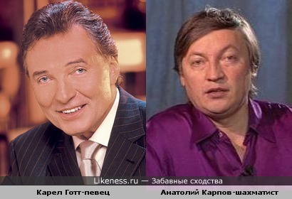 Карел Готт и Анатолий Карпов очень похожи!