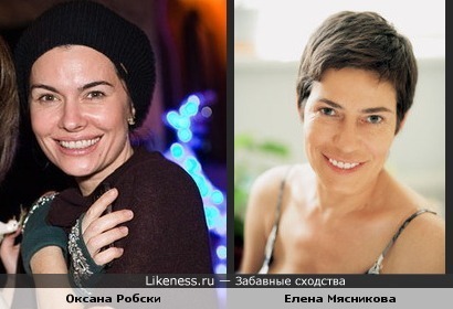 Оксана Робски и Елена Мясникова похожи по моему