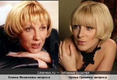 Елена Яковлева похожа на Ирину Гринёву