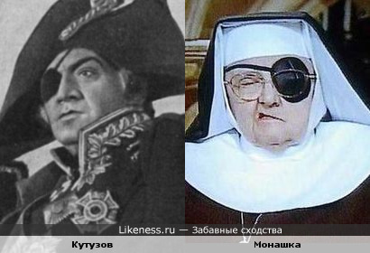 Кутузов и монашка похожи(шутка)