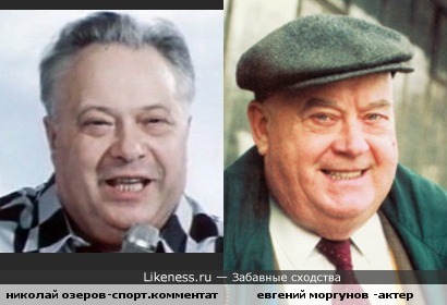 Николай Озеров и Моргунов невероятно похожи