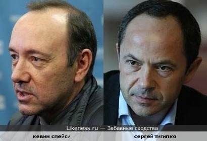 Кевин Спейси и Сергей Тигипко похожи