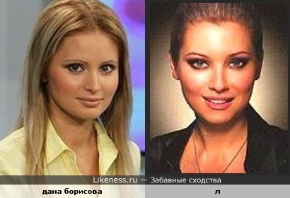 Дана Борисова и Лена Ленина похожи
