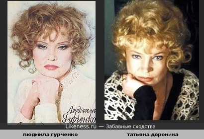 Людмила Гурченко здесь похожа на Татьяну Доронину