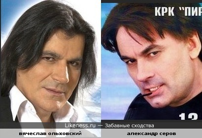 Вячеслав Ольховский и Александр Серов похожи