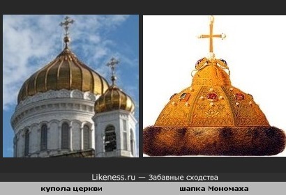 Купол церкви всегда мне напоминает царскую шапку