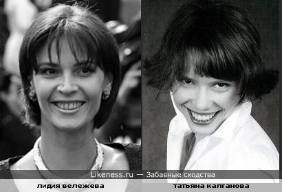 Лидия Вележева и Татьяна Калганова похожи(типаж,черты лица). подсказка amina_m