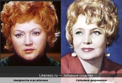 Людмила Касаткина и Татьяна Доронина чем то похожи
