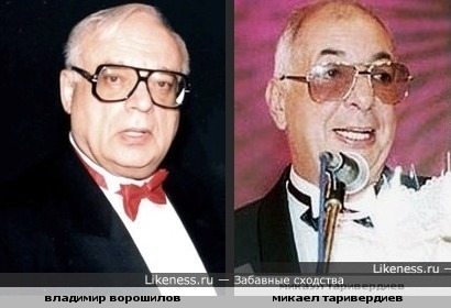 Владимир Ворошилов и Микаел Таривердиев похожи