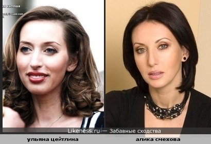 Ульяна Цейтлина и Алика Смехова похожи