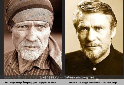Владимир Бородин и Александр Михайлов похожи