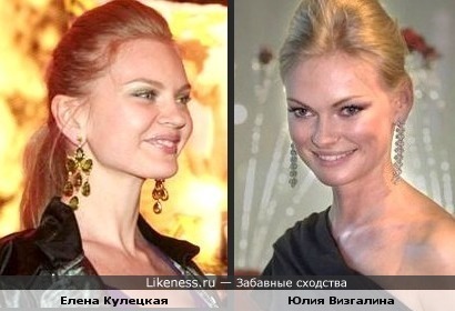 Елена Кулецкая и Юлия Визгалина похожи