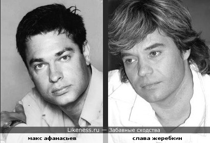 Максим Афанасьев и Слава Жеребкин похожи(черты лица)